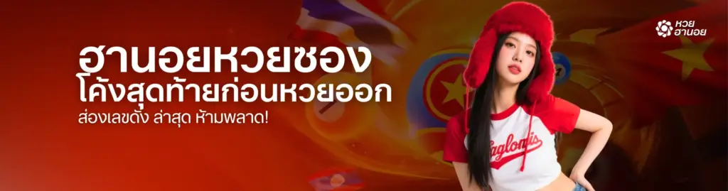 ฮานอยหวยซอง