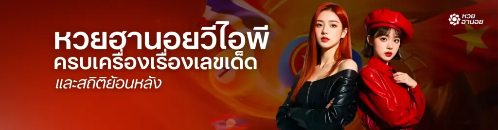 หวยฮานอยวีไอพี